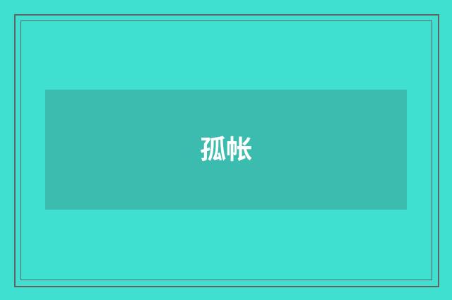 孤帐