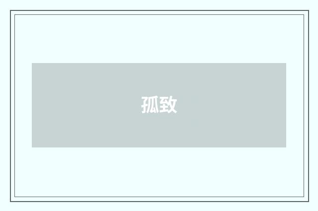 孤致