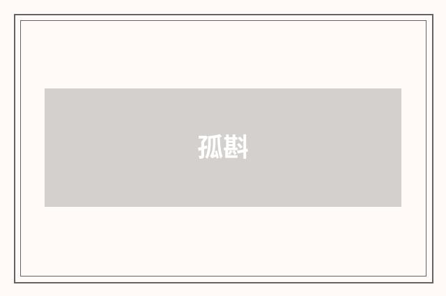 孤斟