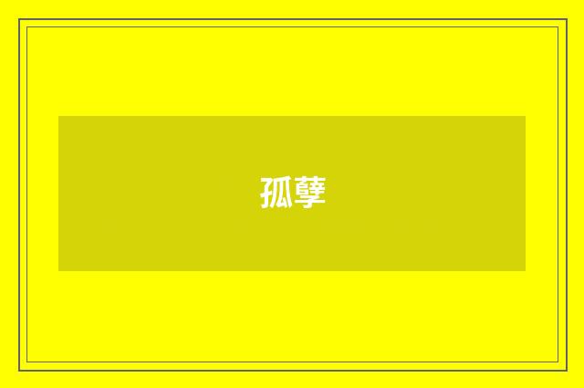 孤孽