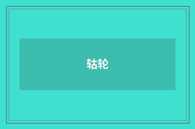 轱轮