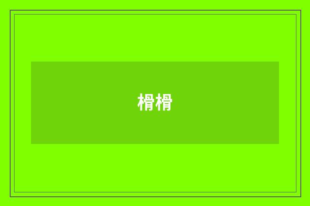 榾榾