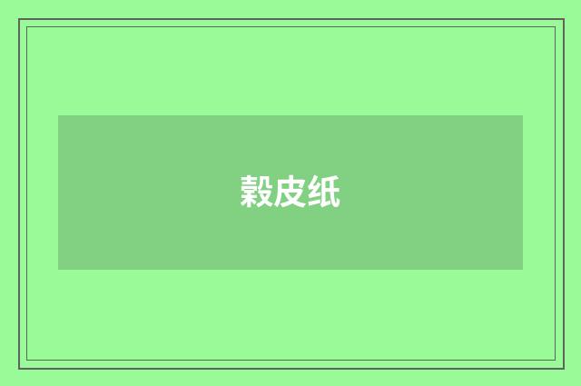 榖皮纸