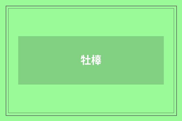 牡橭