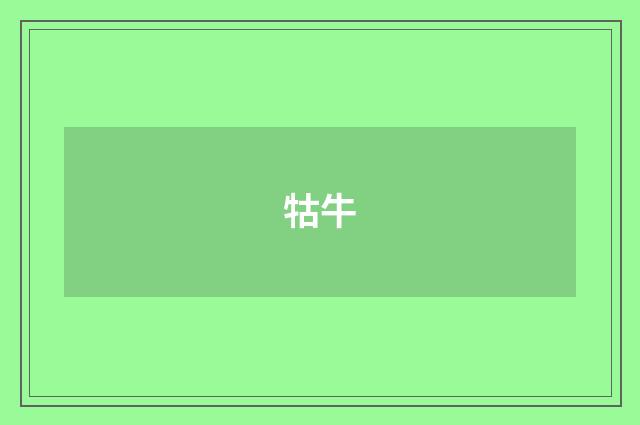 牯牛