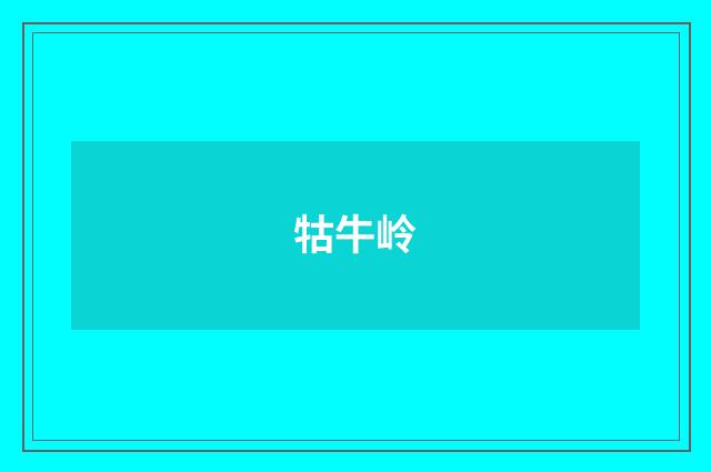 牯牛岭