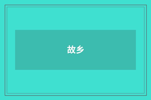 故乡