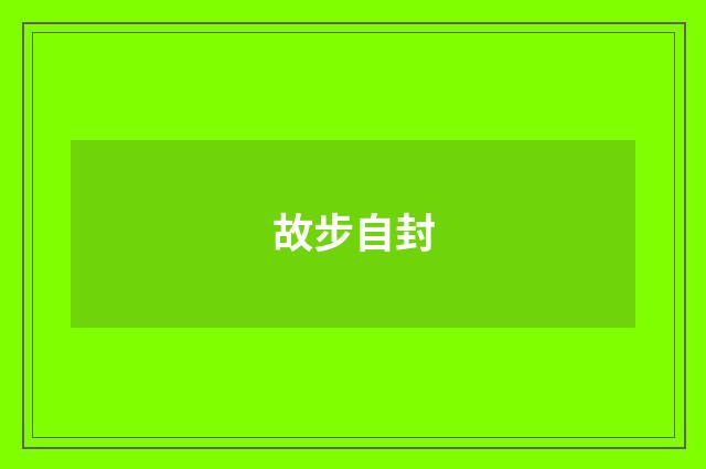 故步自封
