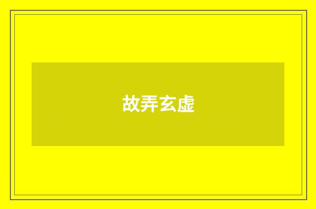 故弄玄虚