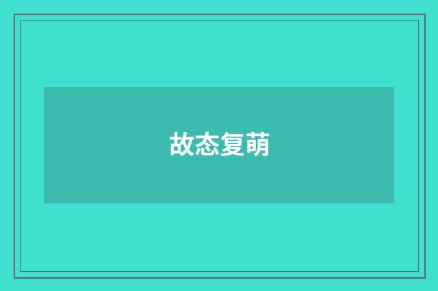 故态复萌