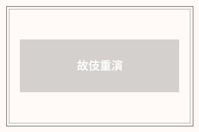 故伎重演