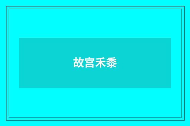 故宫禾黍