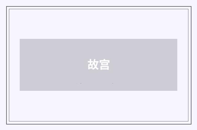 故宫