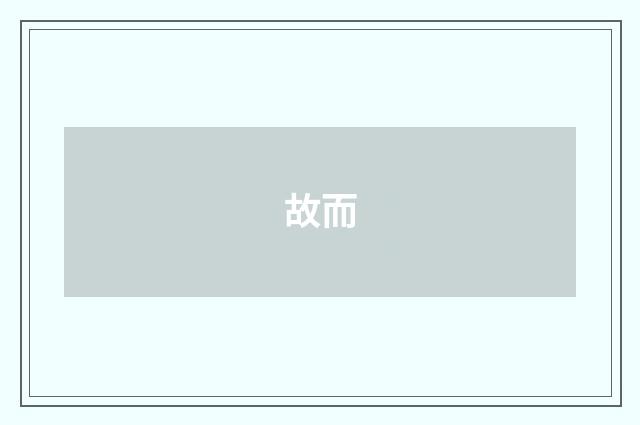 故而