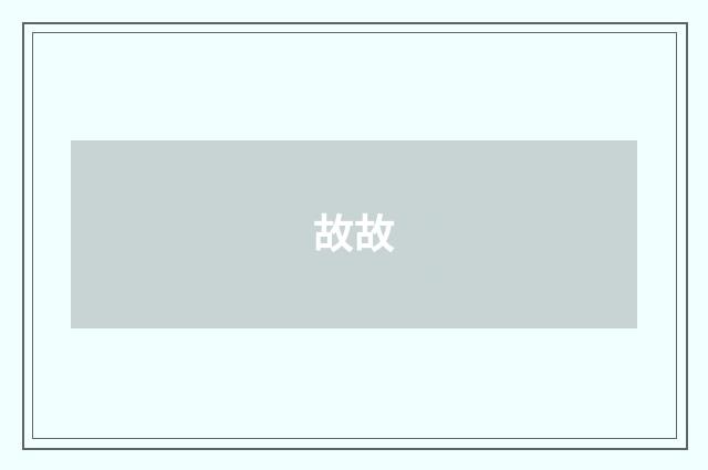故故