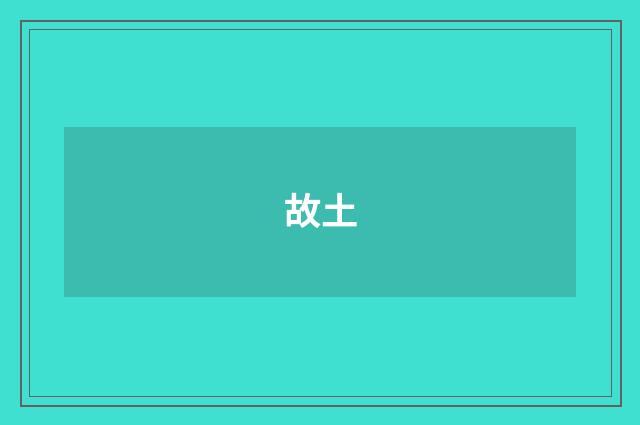 故土