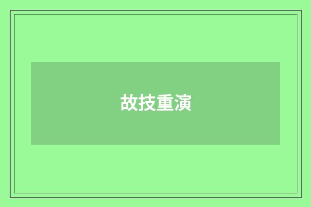 故技重演