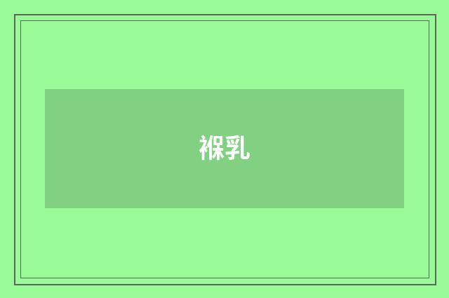 褓乳