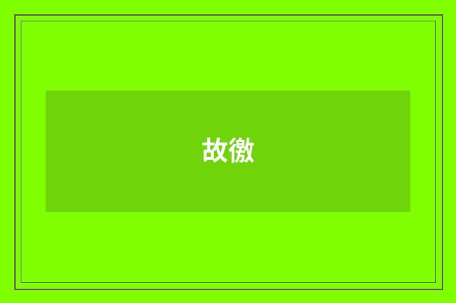 故徼