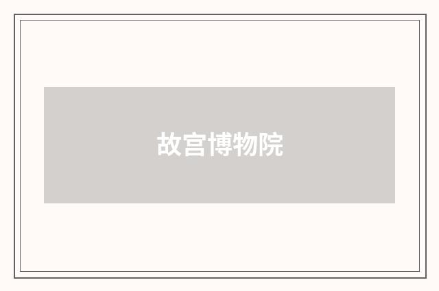 故宫博物院