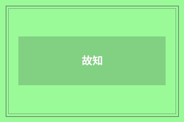 故知