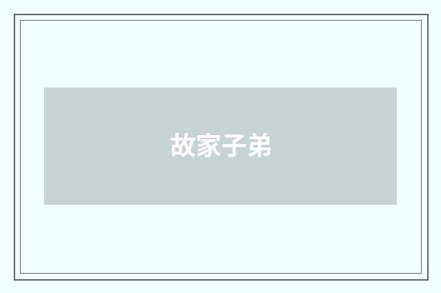 故家子弟