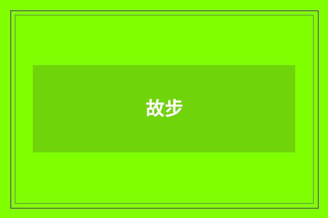 故步
