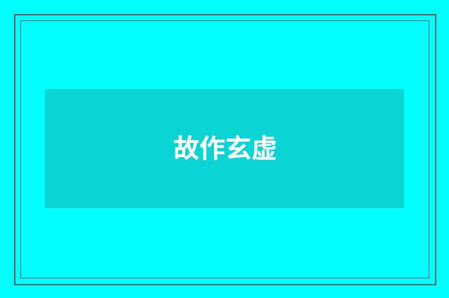 故作玄虚