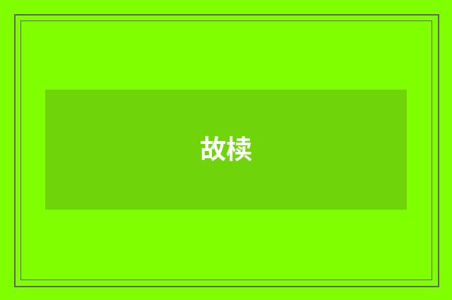 故椟
