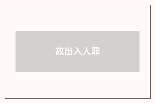 故出入人罪