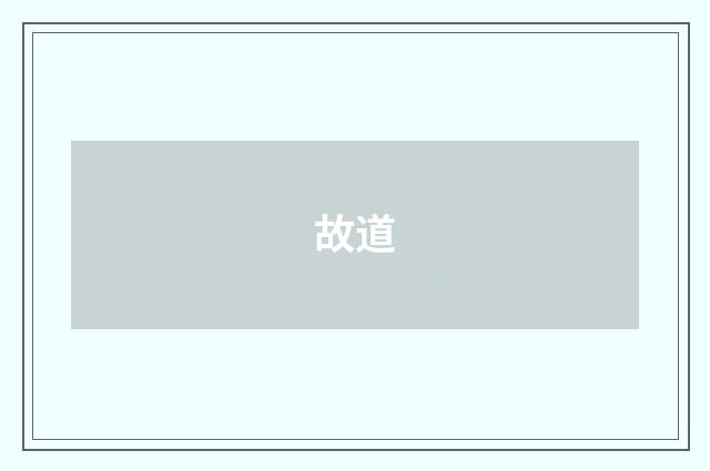 故道