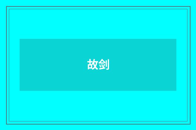 故剑