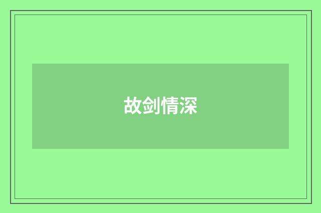 故剑情深