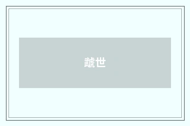 虣世