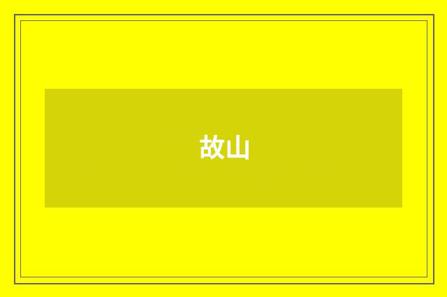 故山
