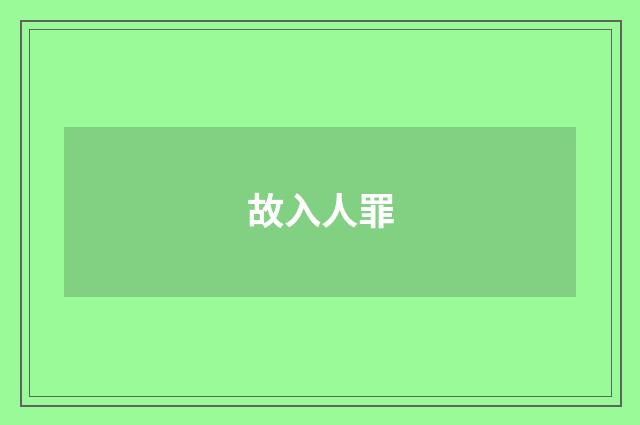 故入人罪
