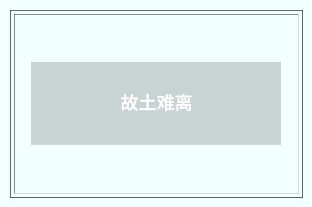 故土难离