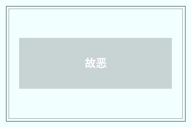 故恶