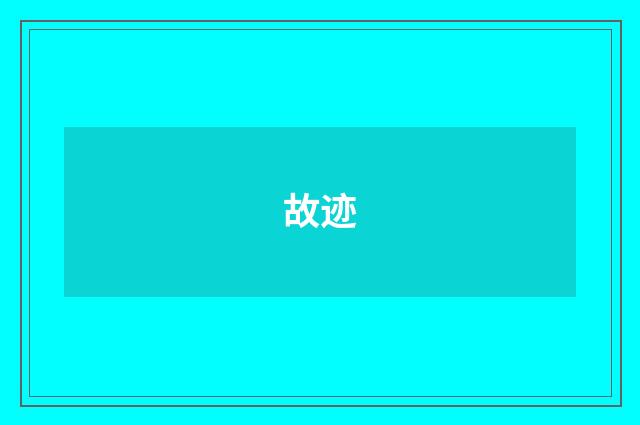 故迹