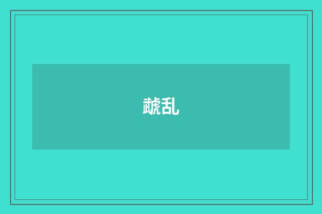 虣乱