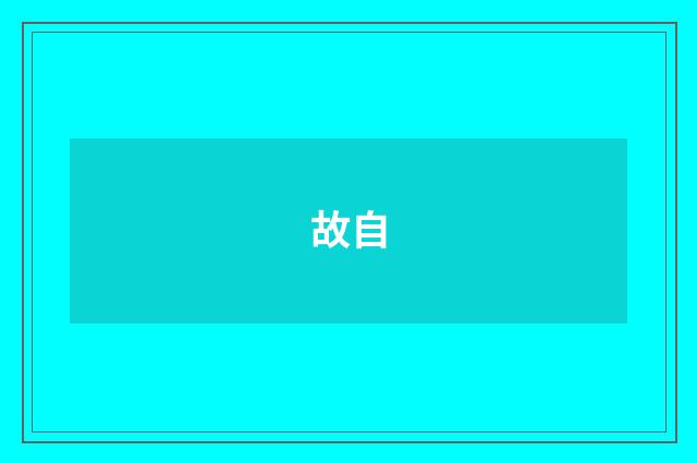 故自