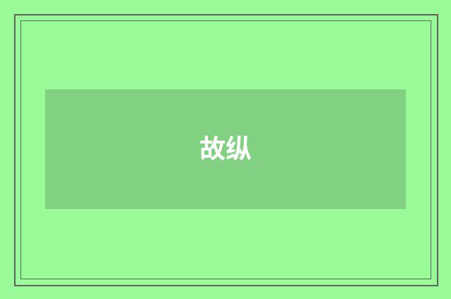 故纵