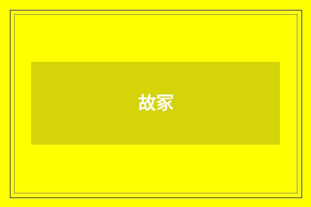 故冢