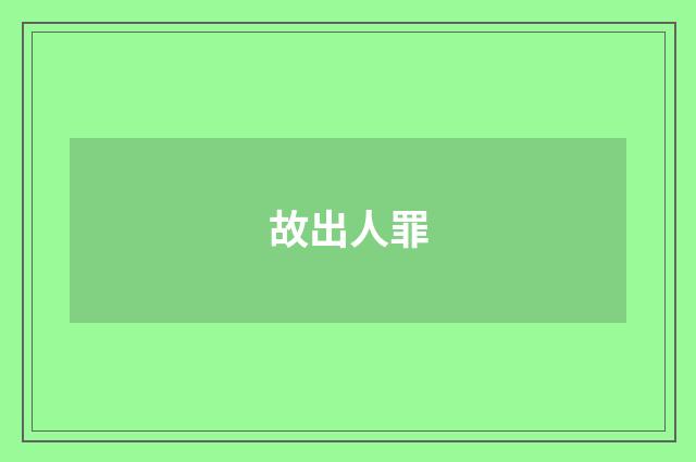 故出人罪