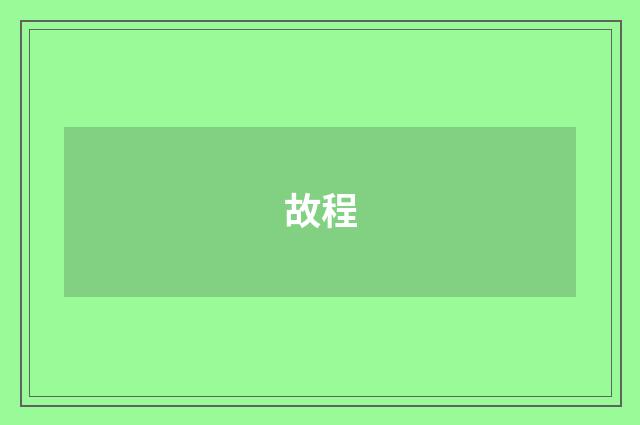 故程