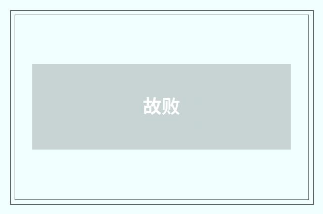 故败