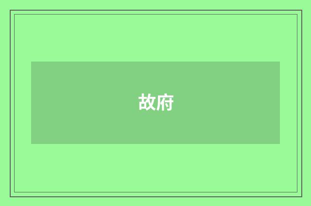 故府