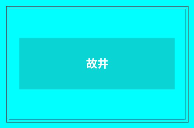 故井