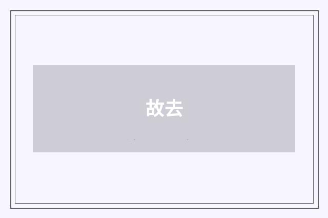 故去