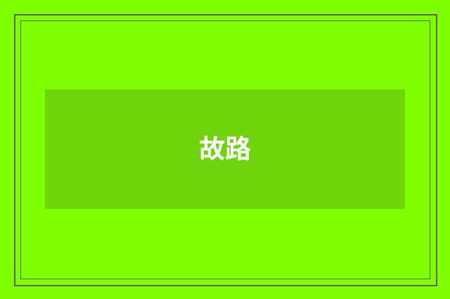 故路